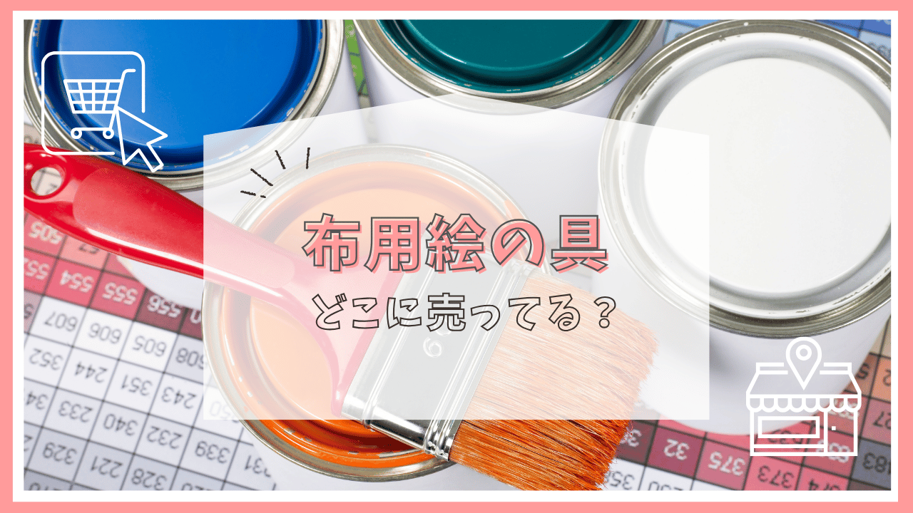 布用絵の具はどこに売ってる？