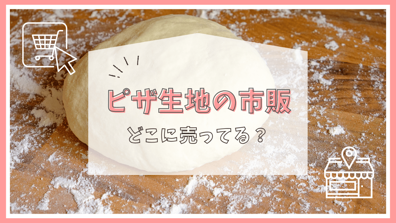 ピザ生地の市販はどこで売ってる？