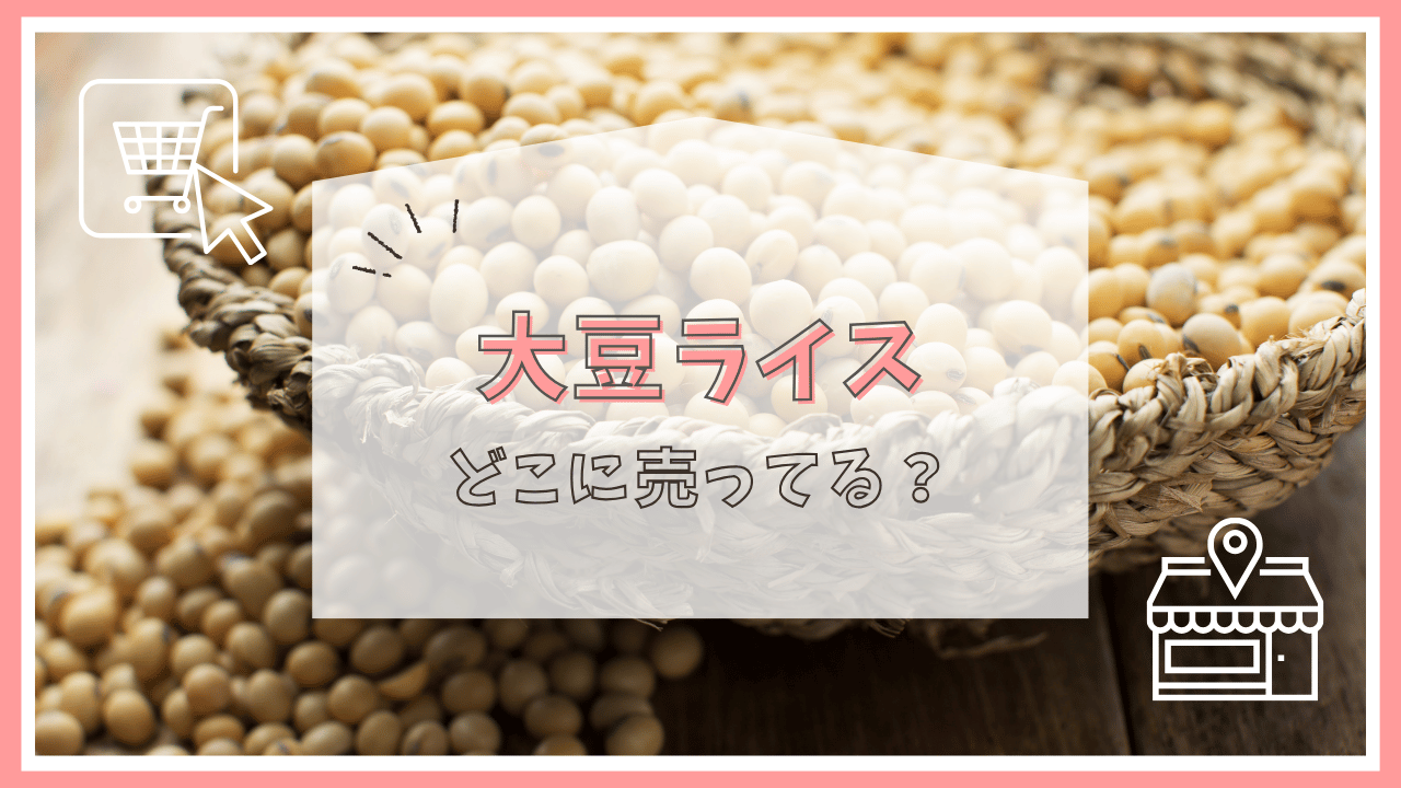 大豆ライスはどこに売ってる？