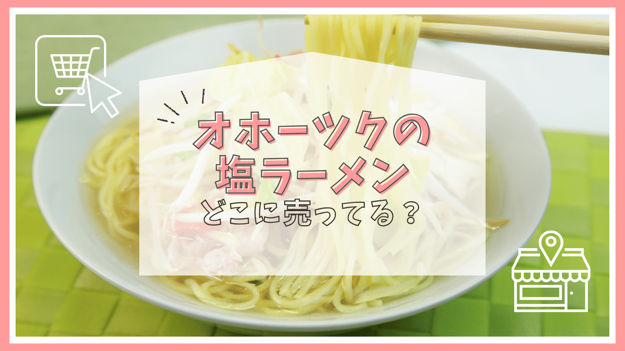 オホーツクの塩ラーメンはどこで売ってる？