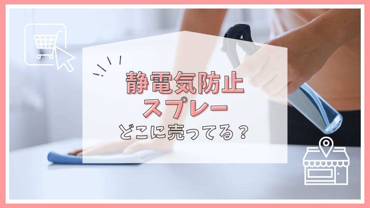 静電気防止スプレーはどこに売ってる？