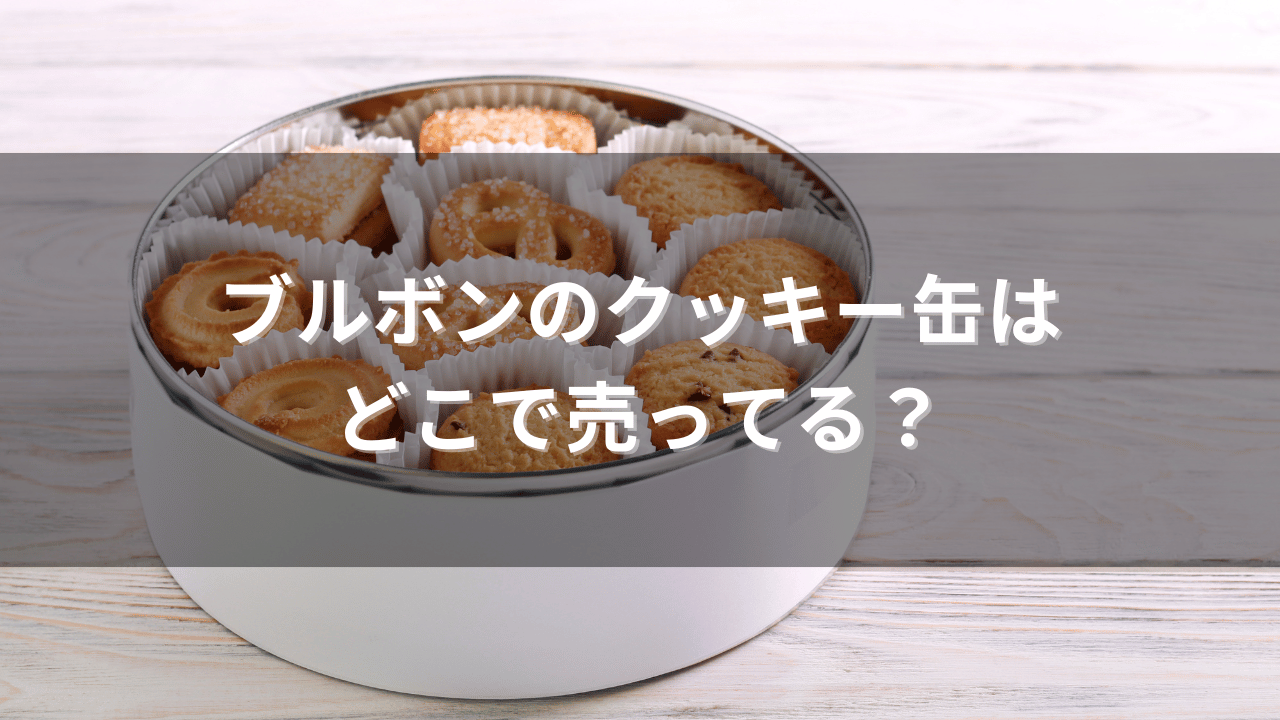 ブルボンのクッキー缶はどこで売ってる？イオン？ヨドバシ？買える場所まとめ | どこに売ってるナビ by さんにく