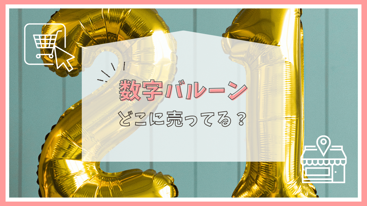 数字バルーンはどこに売ってる？ロフト？ダイソー？買える場所まとめ