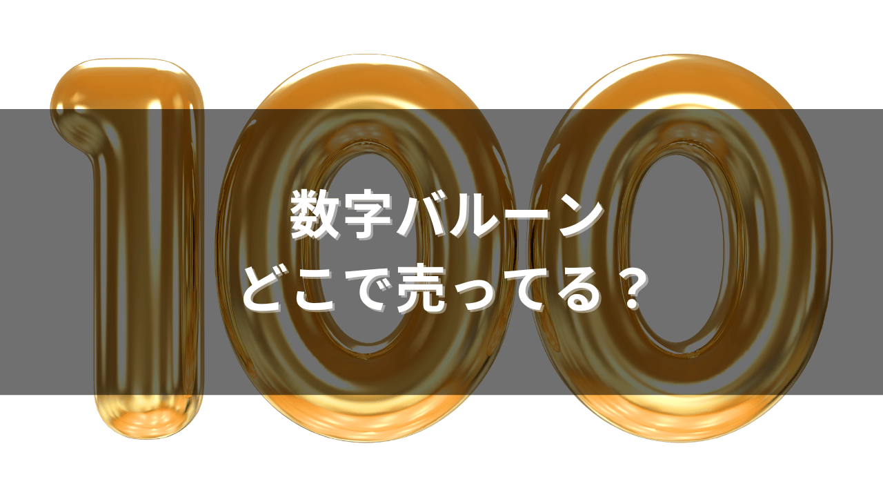 数字バルーンはどこに売ってる？ロフト？ダイソー？買える場所まとめ | どこに売ってるナビ by さんにく