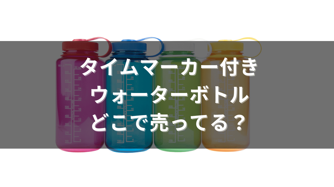 タイムマーカー付きウォーターボトルはどこに売ってる？