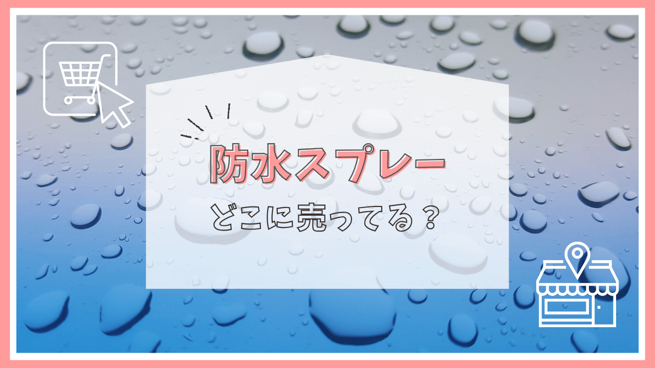 防水スプレーはどこに売ってる？