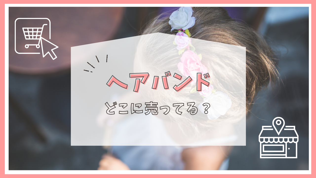 ヘアバンドはどこに売ってる？