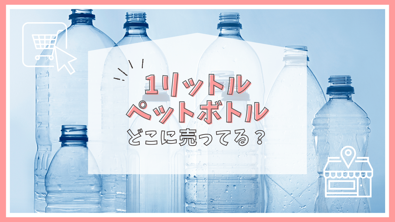 1リットルペットボトルはどこに売ってる？