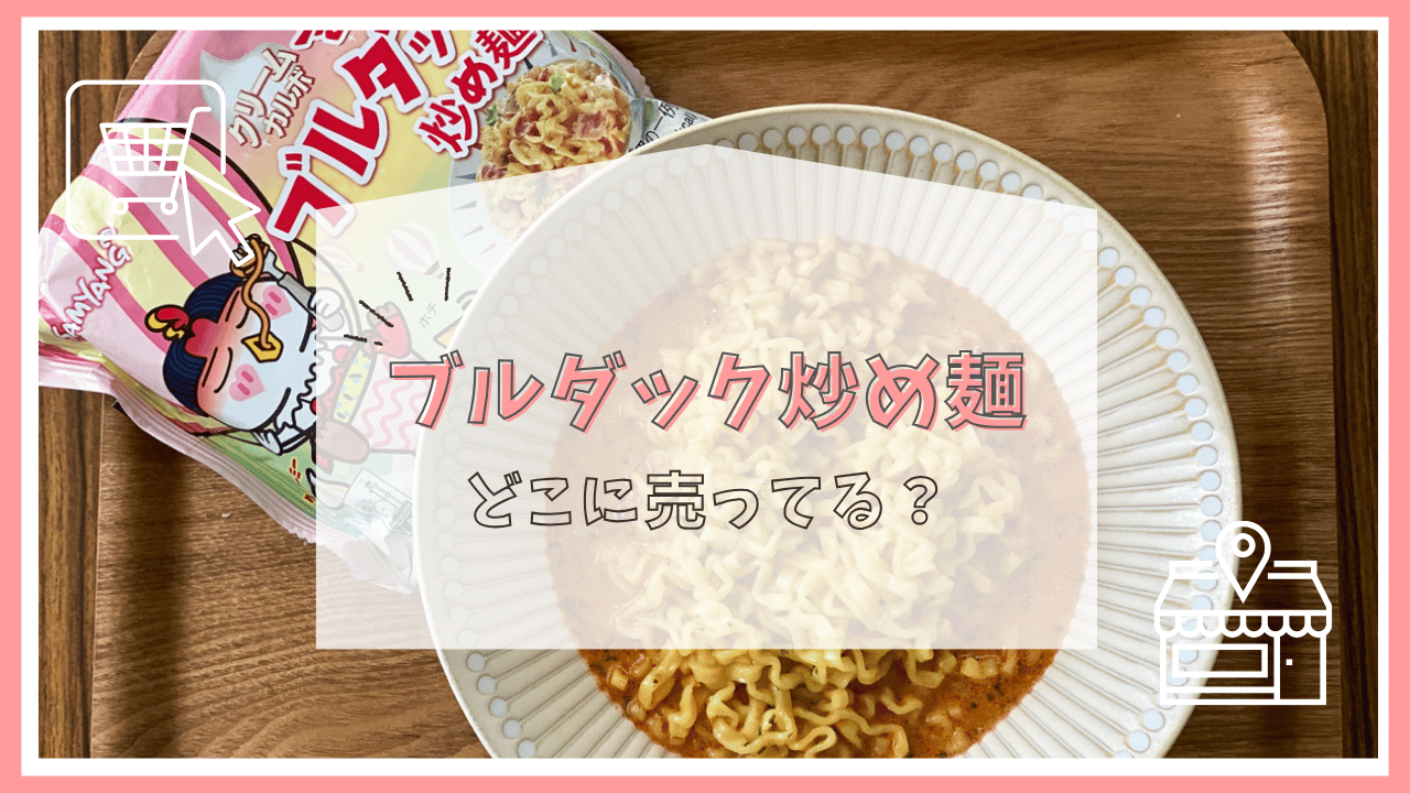 ブルダック炒め麺はどこで売ってる？