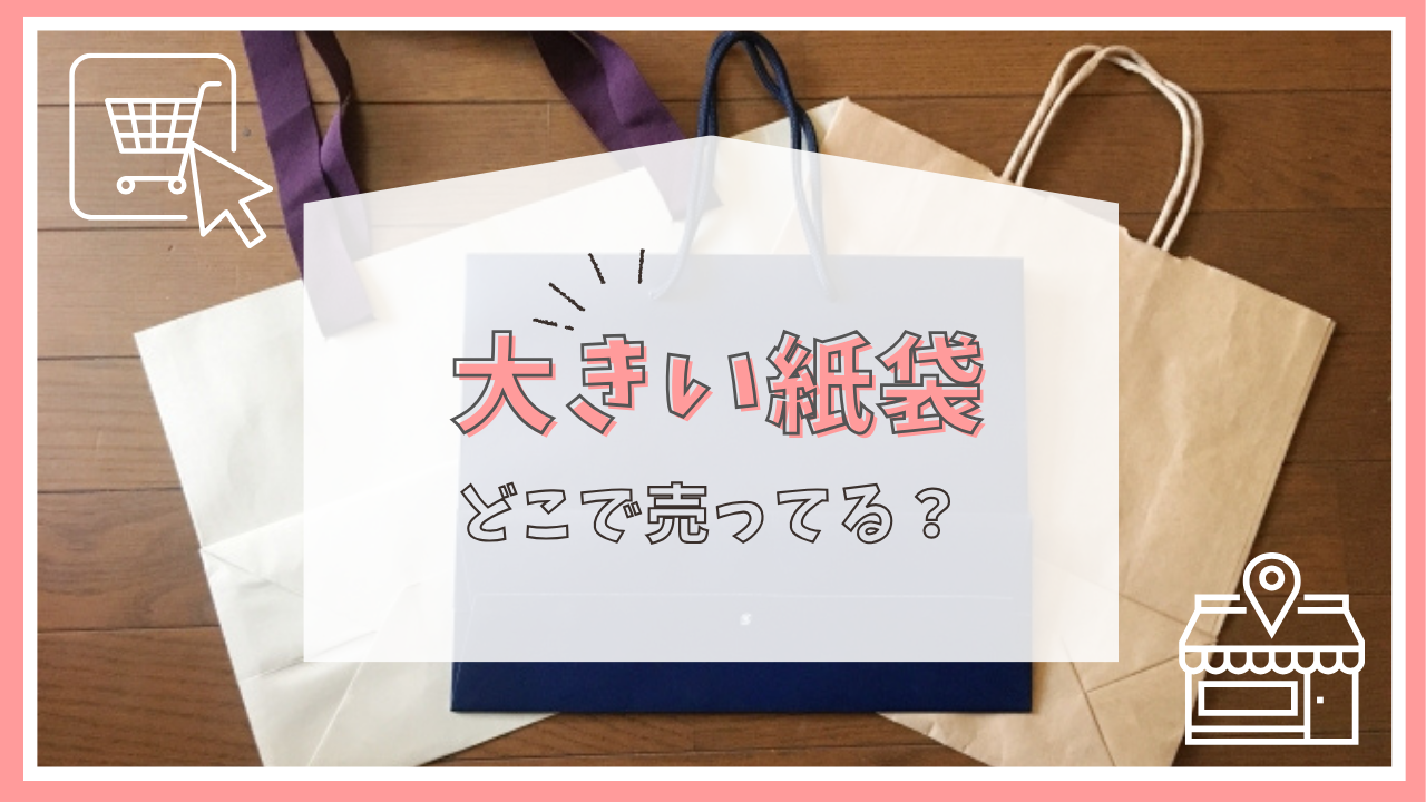 大きい紙袋はどこで売ってる？無印？ホームセンター？買える場所まとめ