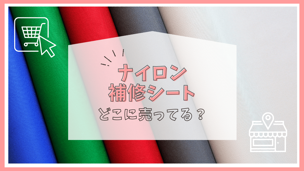 ナイロン補修シートはどこで売ってる？