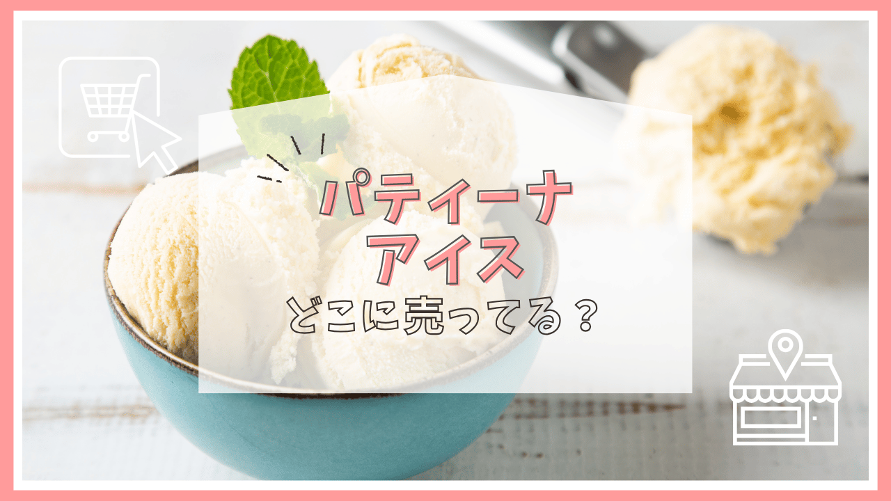 パティーナアイスはどこに売ってる？