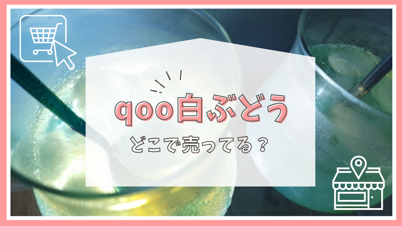 qoo白ぶどうはどこに売ってる？