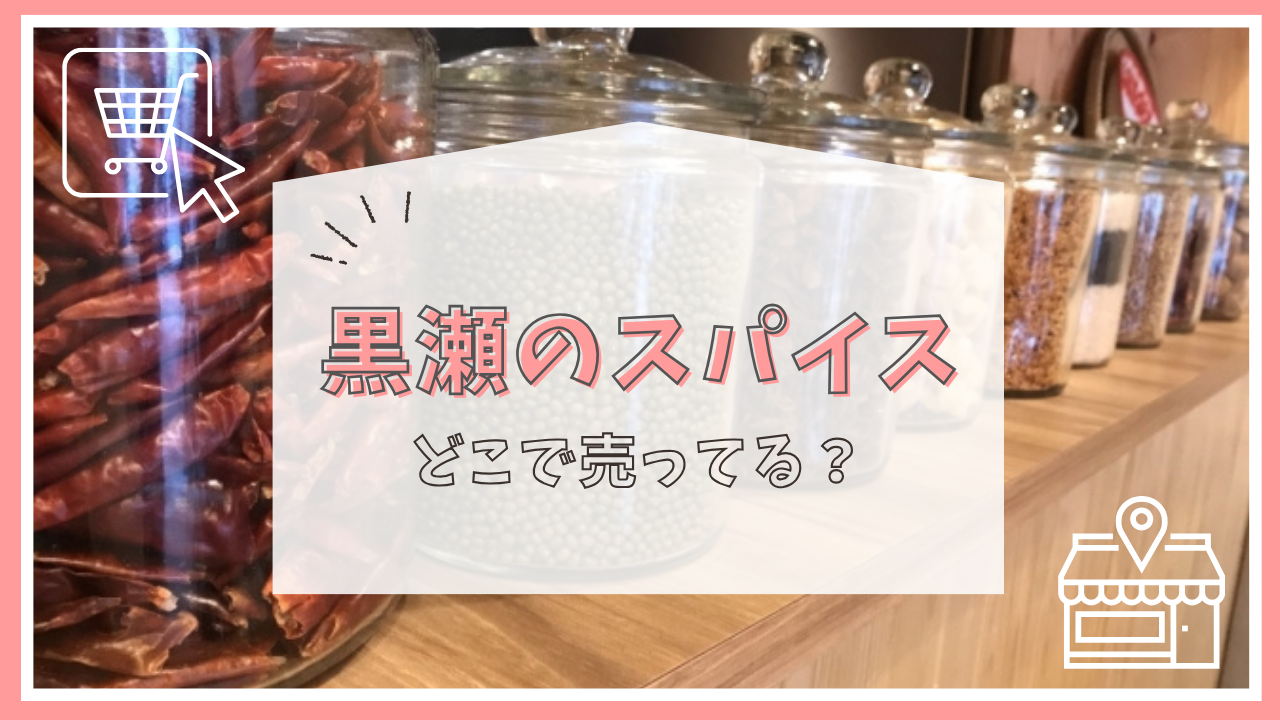 黒瀬のスパイスはどこで売ってる？