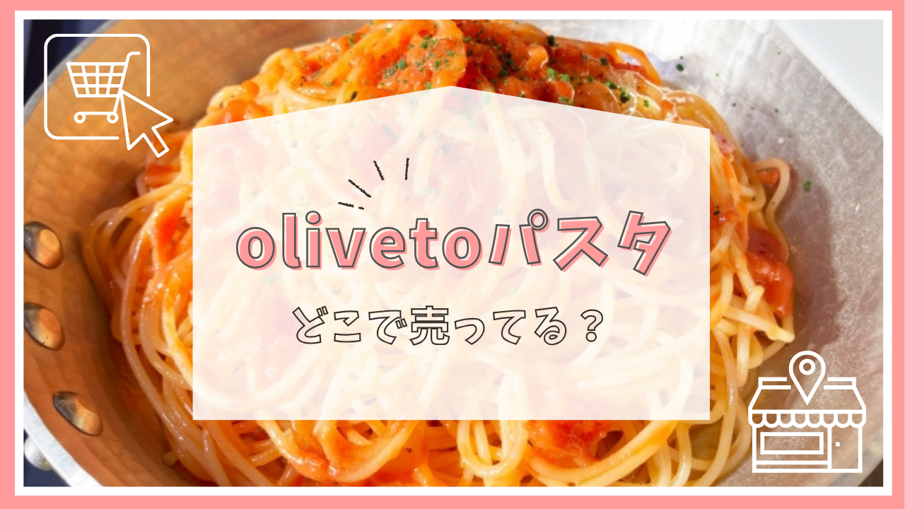 olivetoパスタはどこで売ってる？