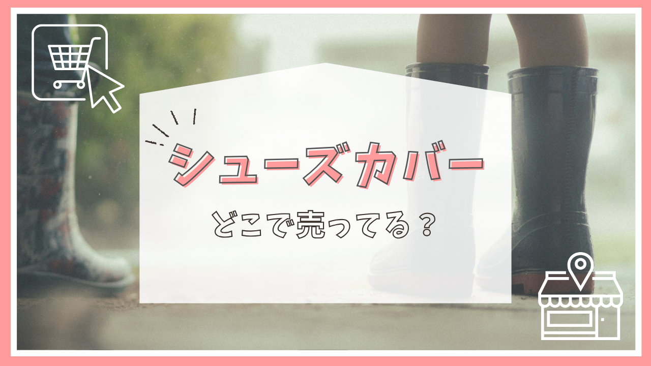 シューズカバーはどこで売ってる？