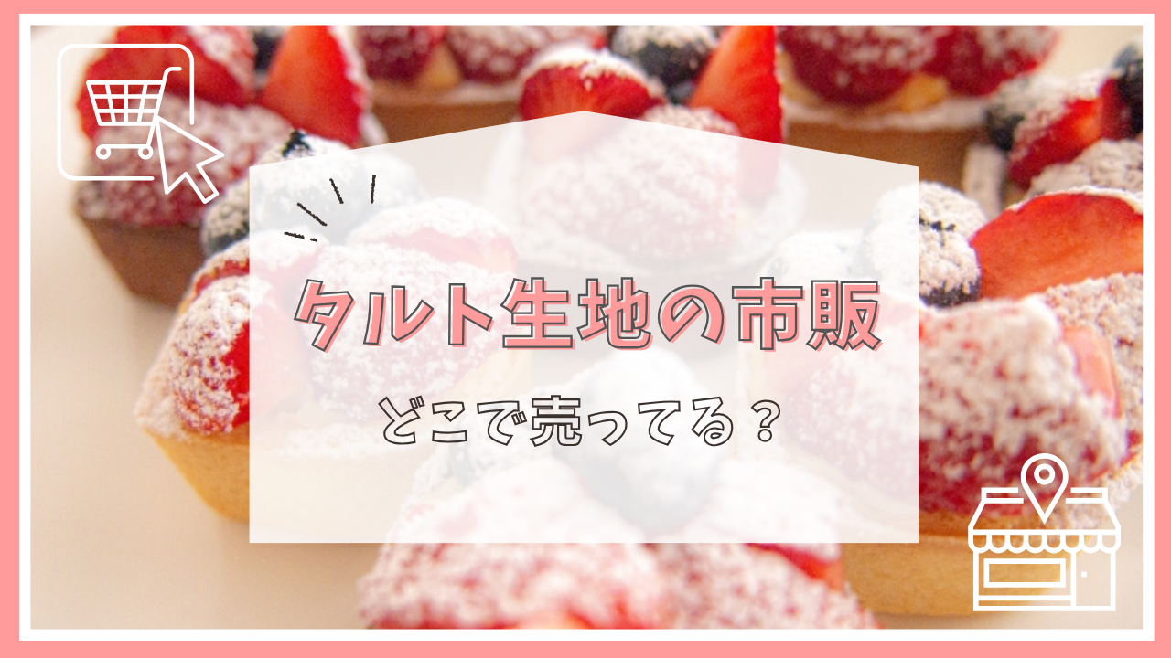 タルト生地の市販はどこで売ってる？