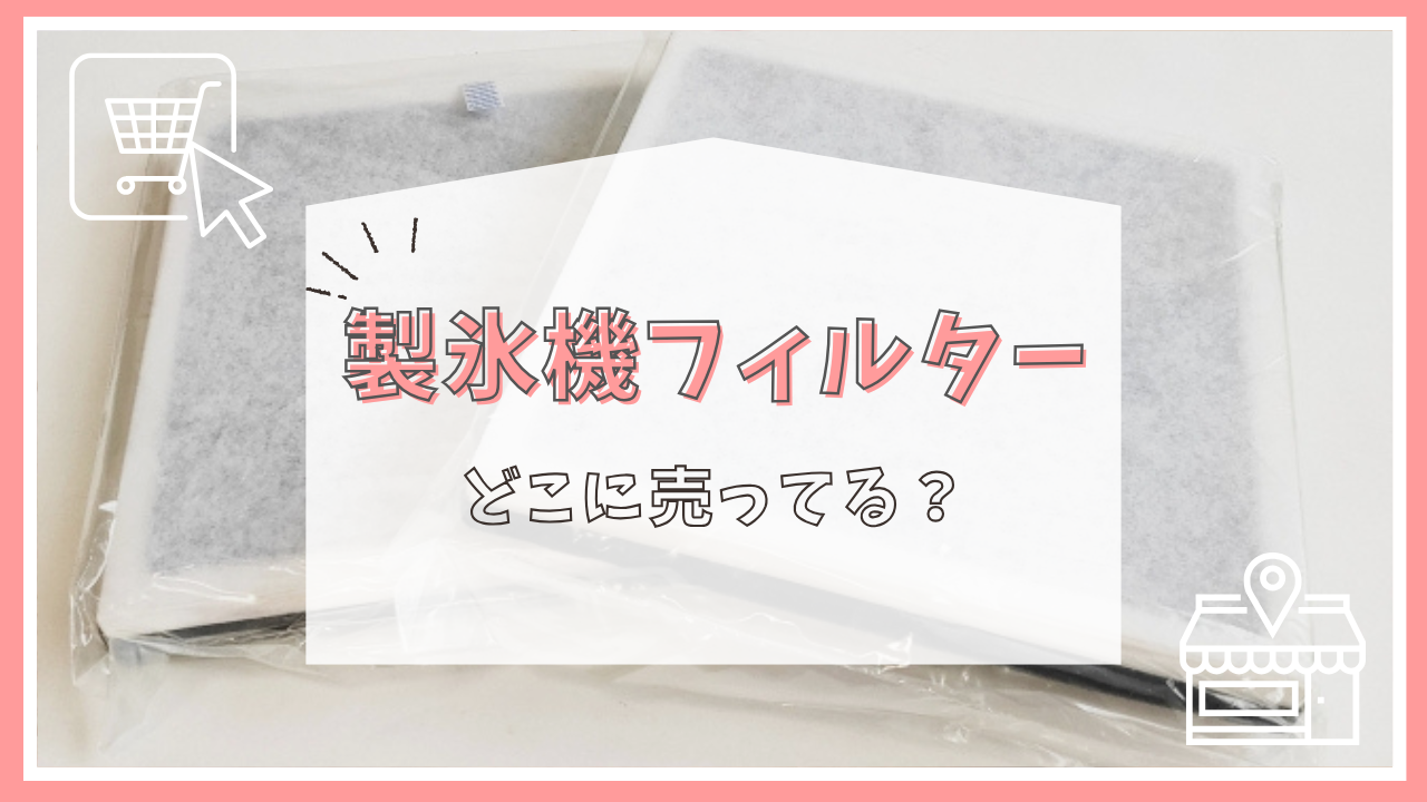 製氷機フィルターはどこで売ってる？