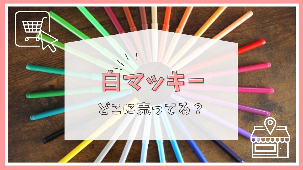 白マッキーはどこに売ってる