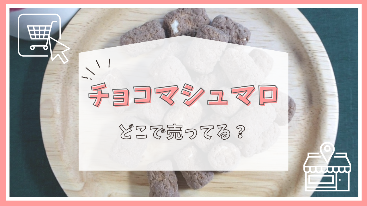 チョコマシュマロはどこに売ってる？