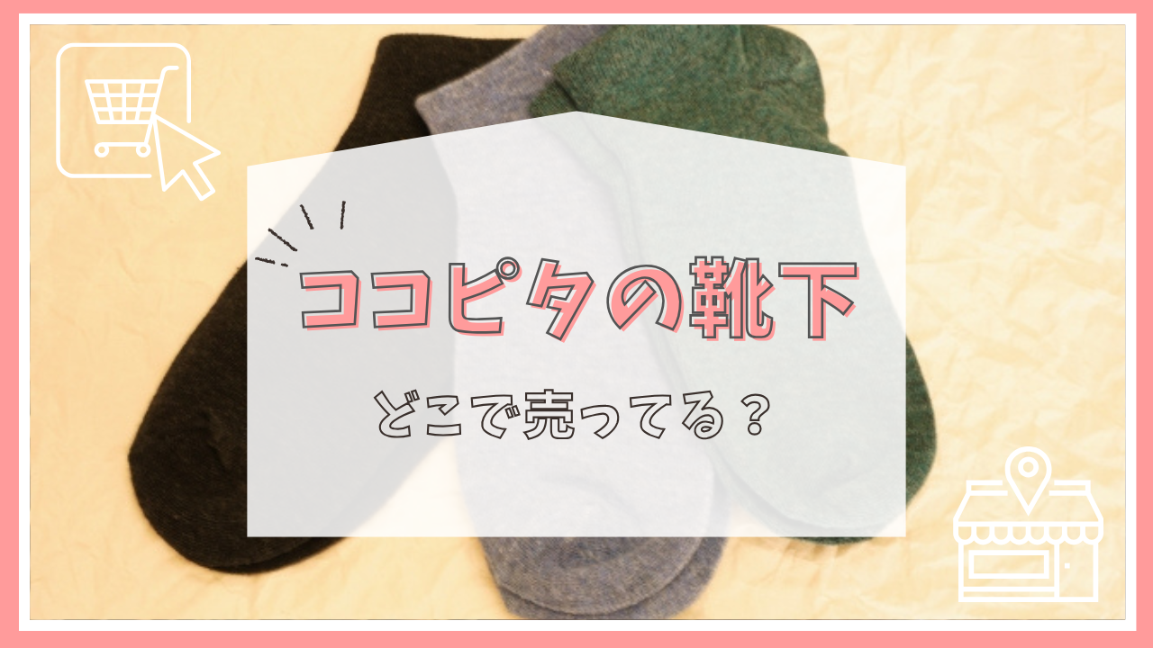 ココピタの靴下はどこで売ってる？