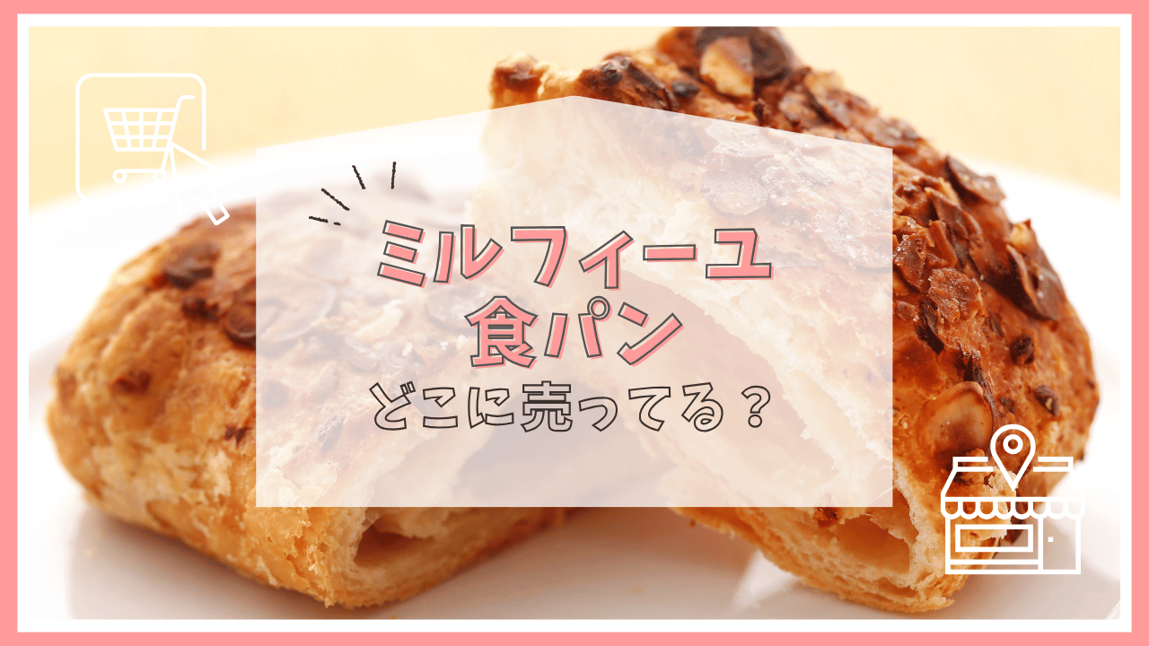 ミルフィーユ食パンはどこで売ってる？