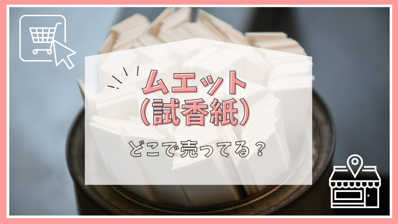 ムエットはどこで売ってる？