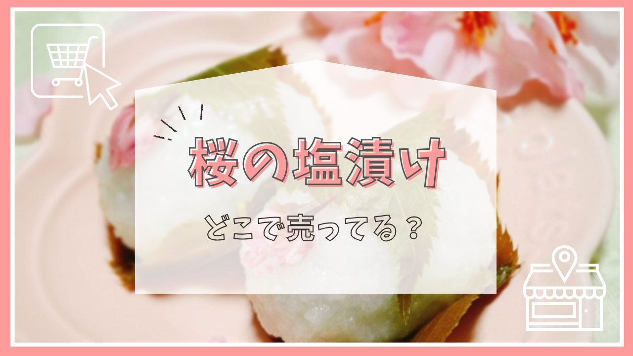 桜の塩漬けはどこで売ってる？