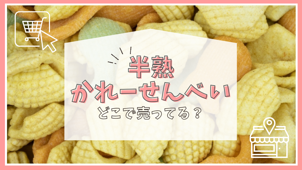 半熟カレーせんべいはどこで売ってる？