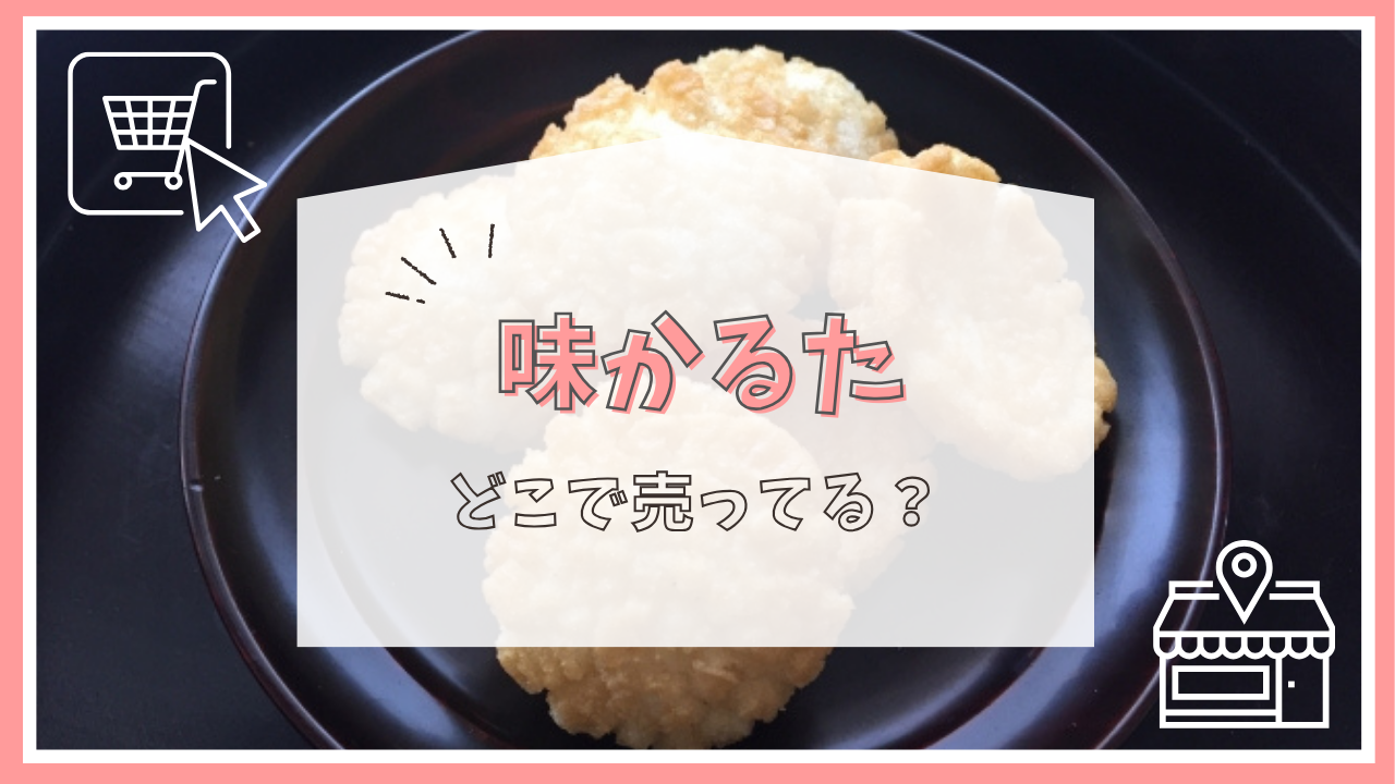 味かるたはどこに売ってる？