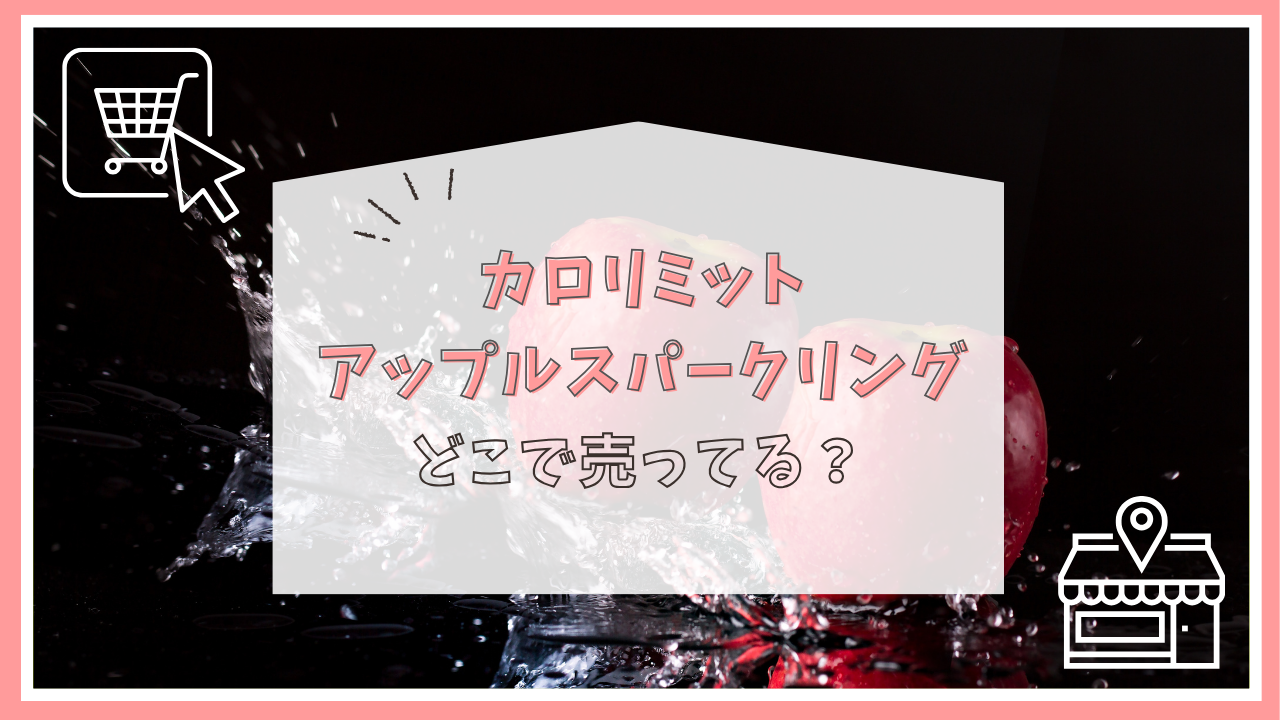 カロリミットアップルスパークリングはどこで売ってる？