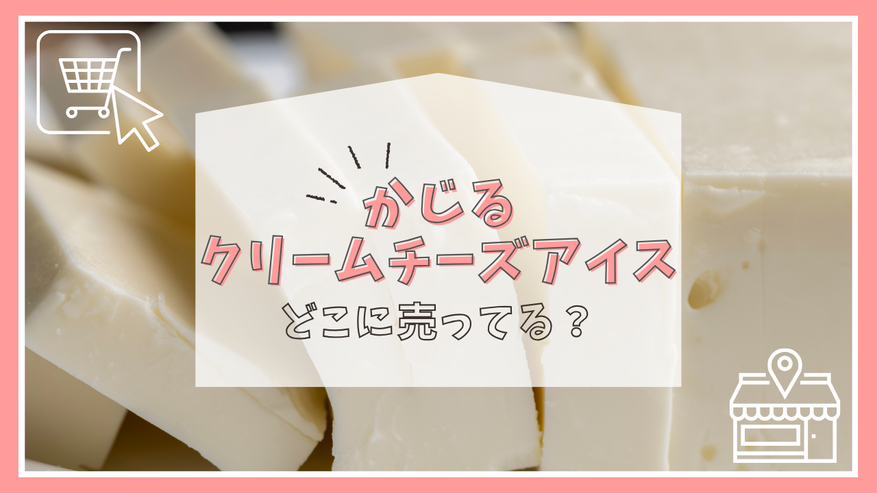 かじるクリームチーズアイスはどこに売ってる？