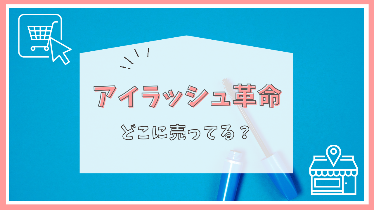 アイラッシュ革命はどこに売ってる？