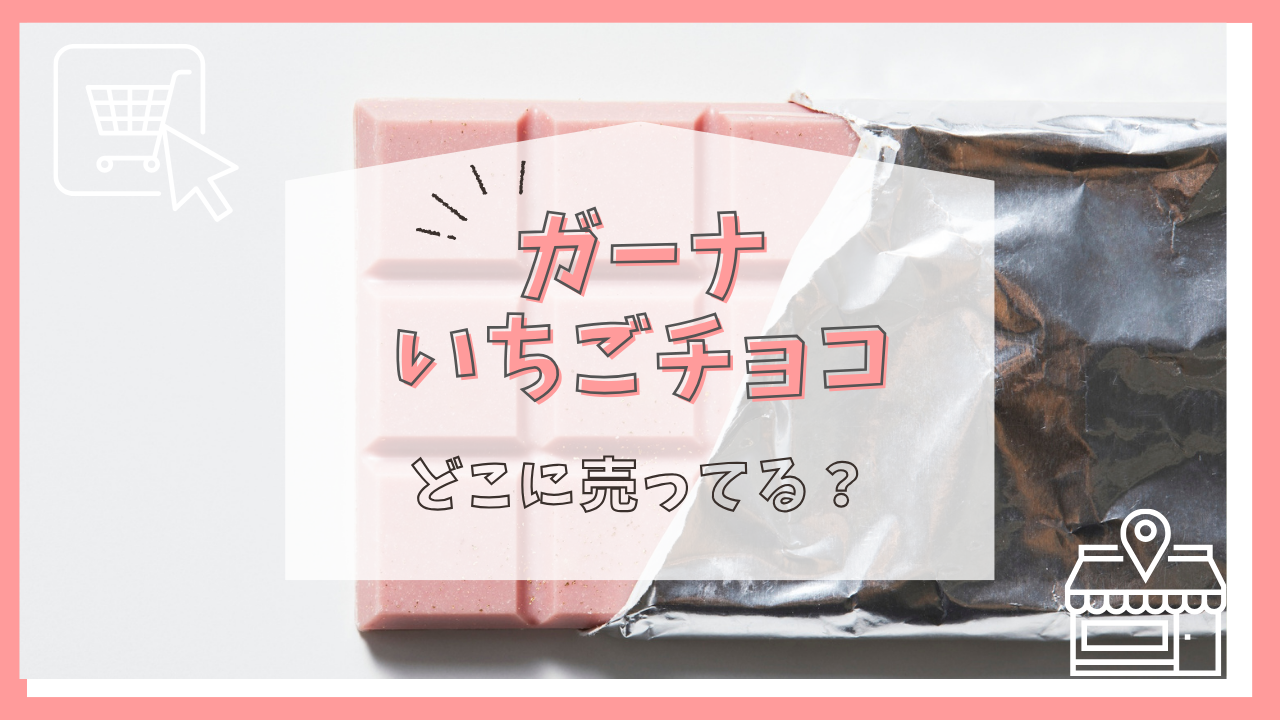 ガーナいちごチョコはどこで買える？