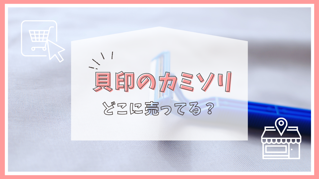 貝印のカミソリはどこに売っている？