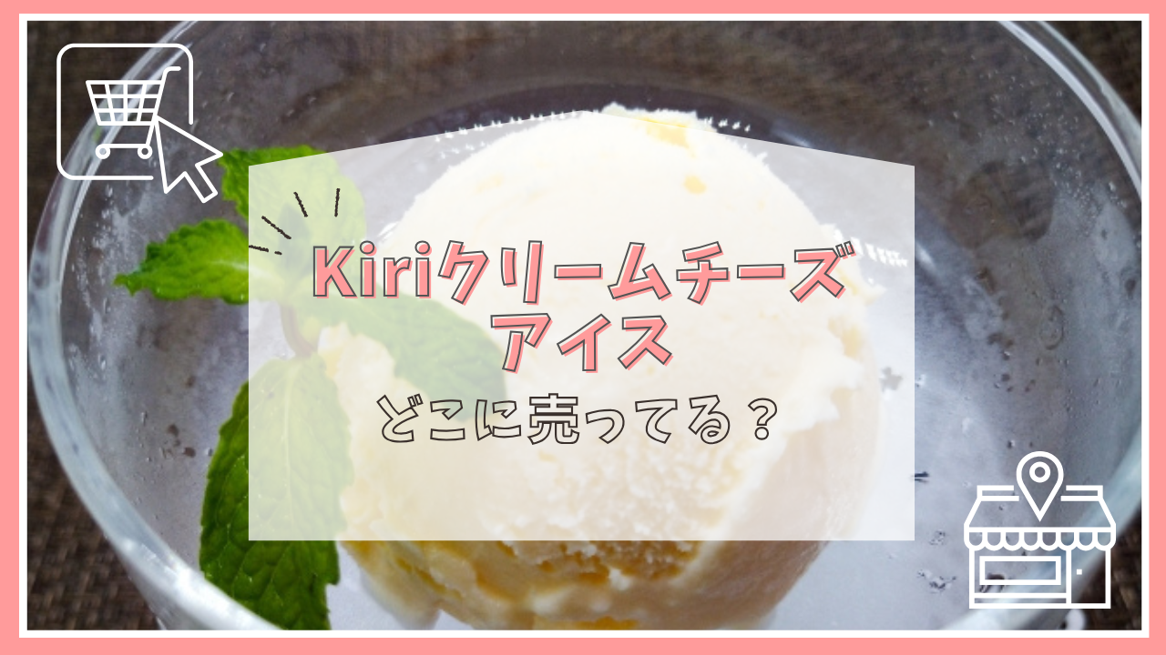 kiriクリームチーズアイスはどこに売ってる？