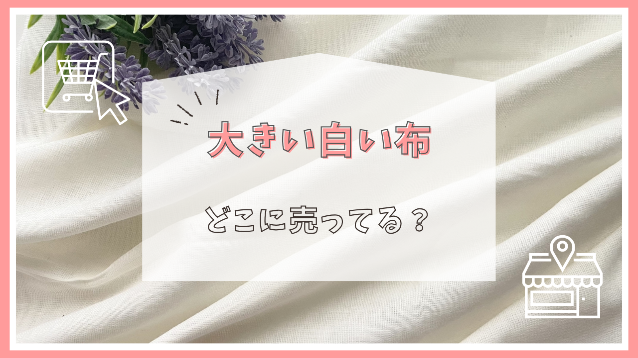 大きい白い布はどこに売っている？