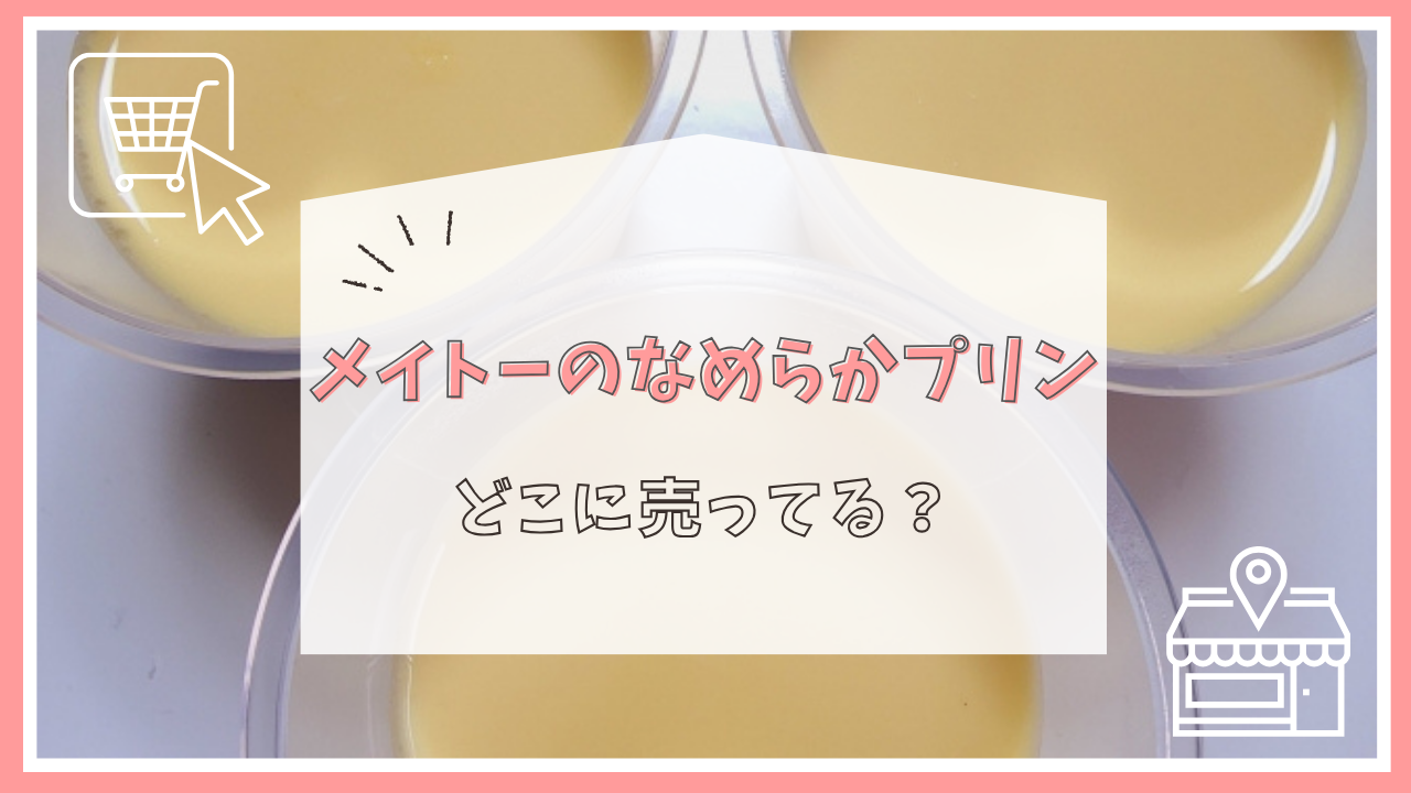 メイトーのなめらかプリンはどこに売ってる？