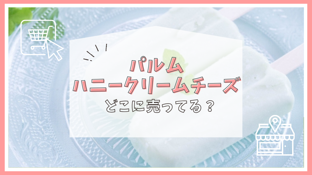 パルム ハニークリームチーズはどこに売ってる？