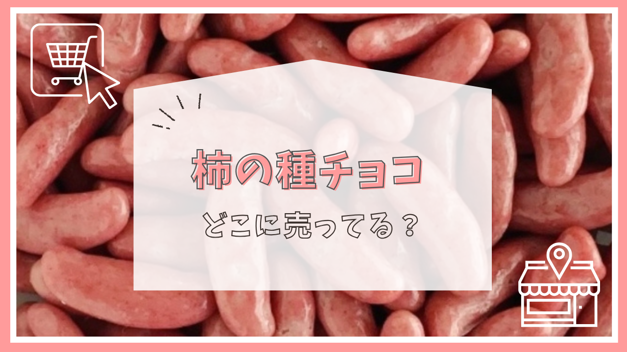 柿の種チョコはどこに売ってる？