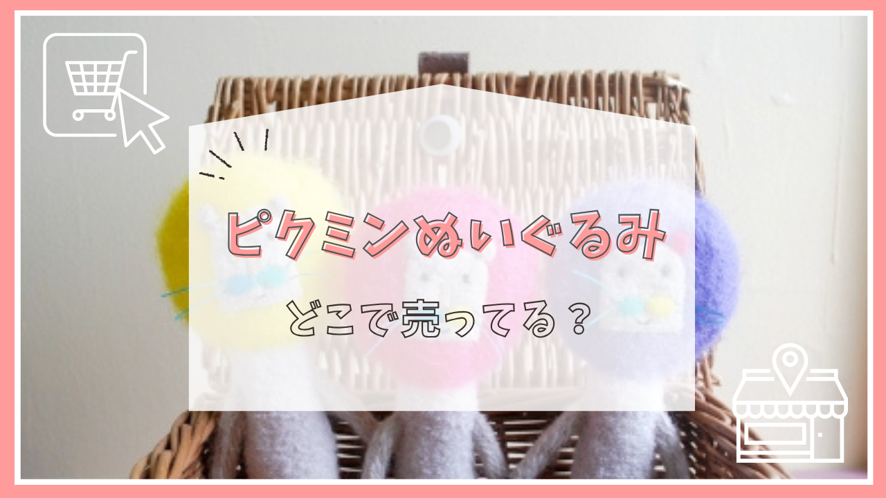 ピクミンぬいぐるみはどこで売ってる？