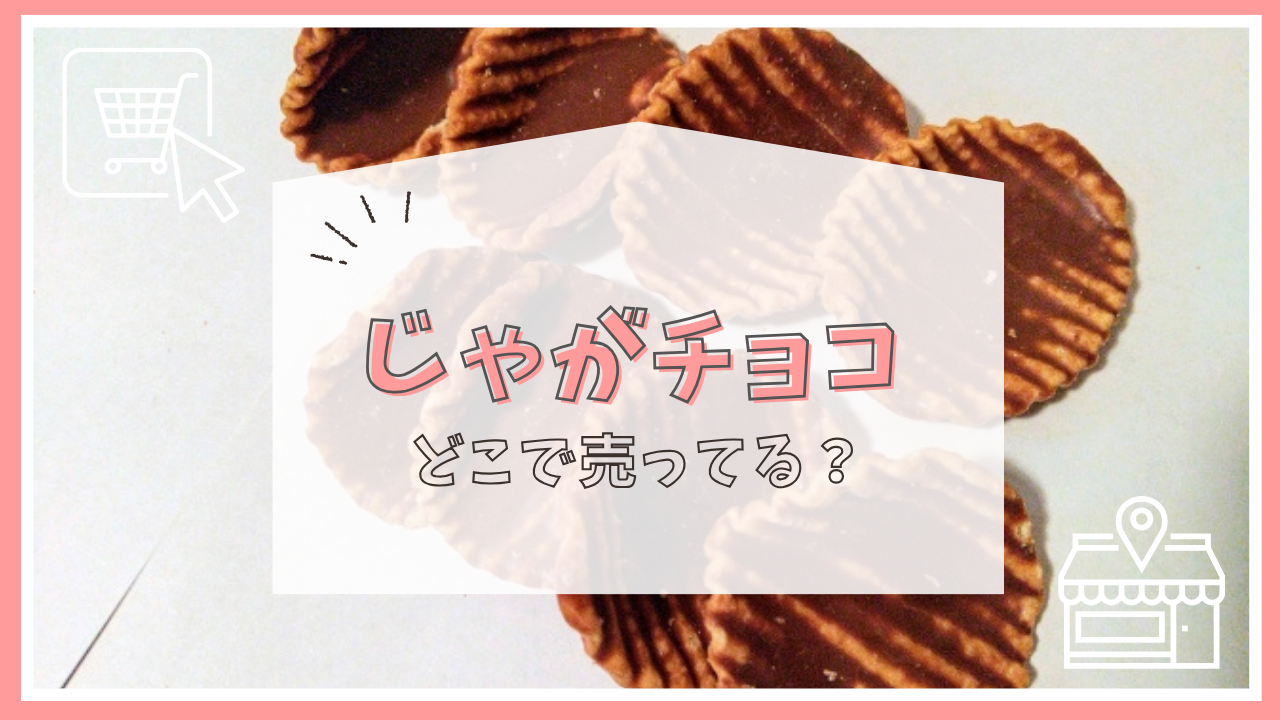 じゃがチョコはどこで売ってる？