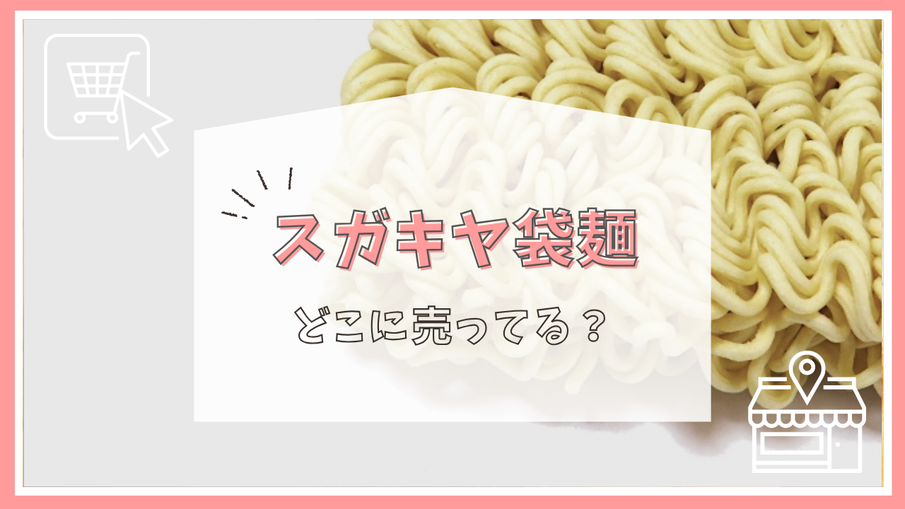 スガキヤ袋麺はどこに売ってる？