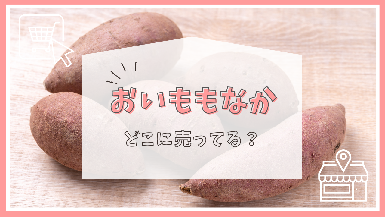 おいももなかはどこで売っている？