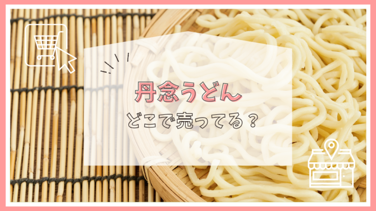 丹念うどんはどこで売ってる?イオン?スーパー?買える場所・販売店まとめ