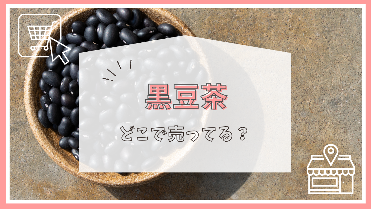 黒豆茶はどこで売ってる？