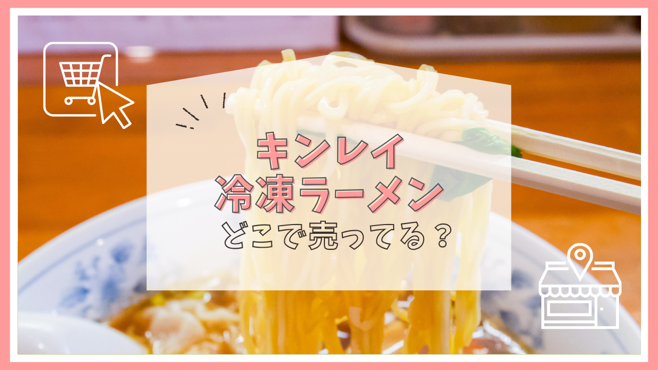 キンレイ冷凍ラーメンはどこで売ってる