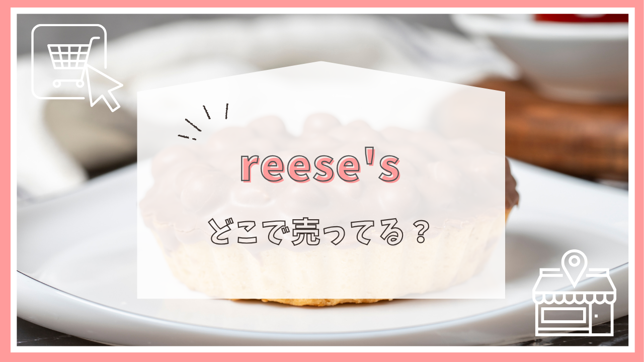 reese'sはどこで売ってる？