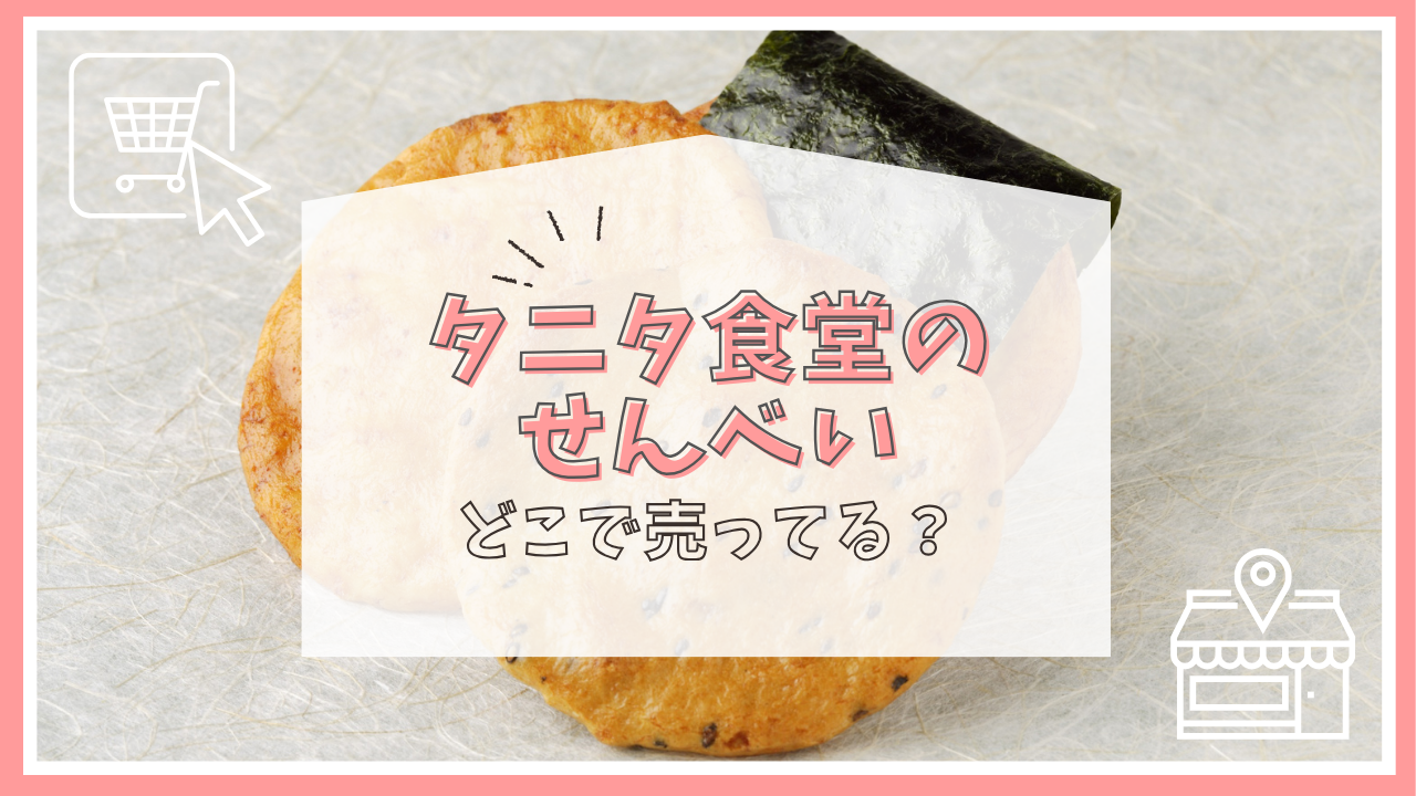 タニタ食堂のせんべいはどこで売ってる？