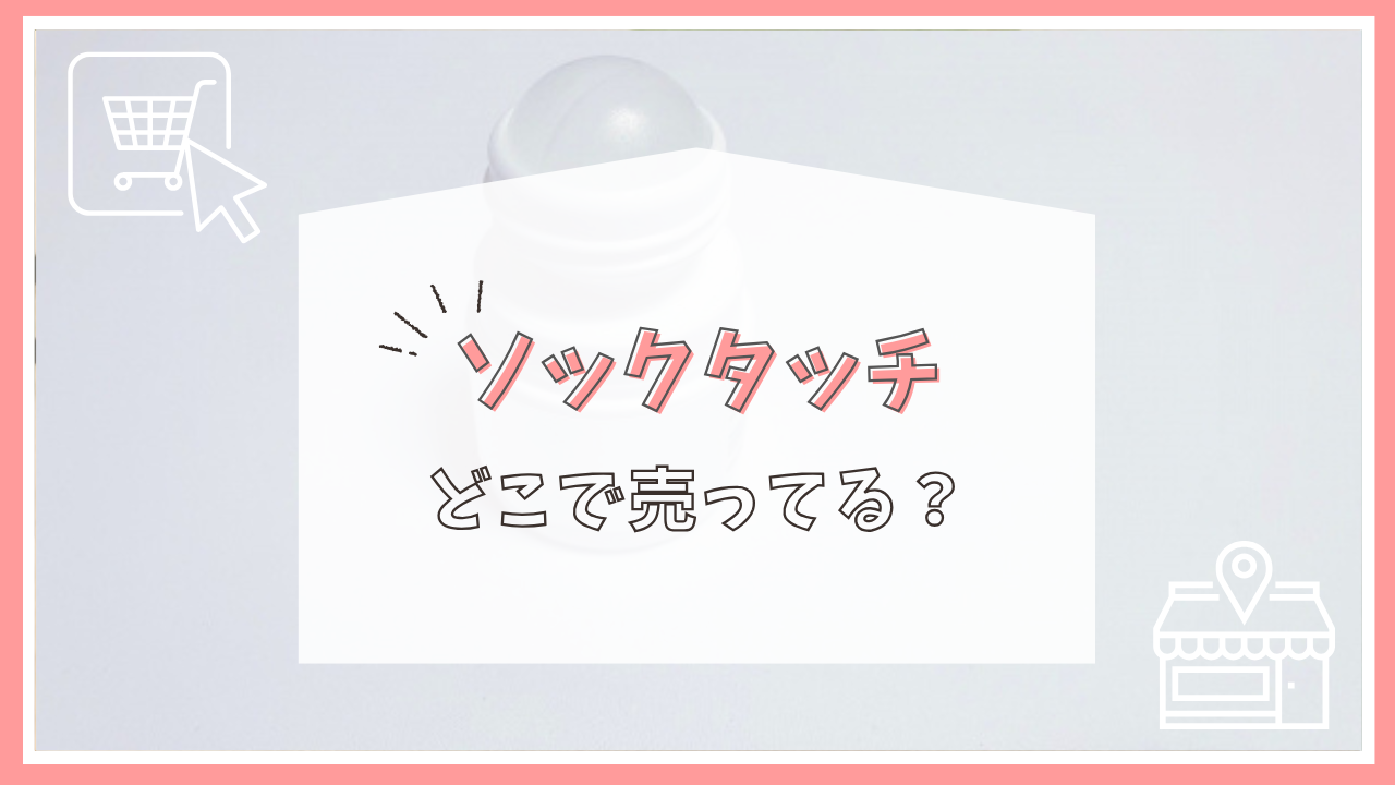 ソックタッチはどこで売ってる？